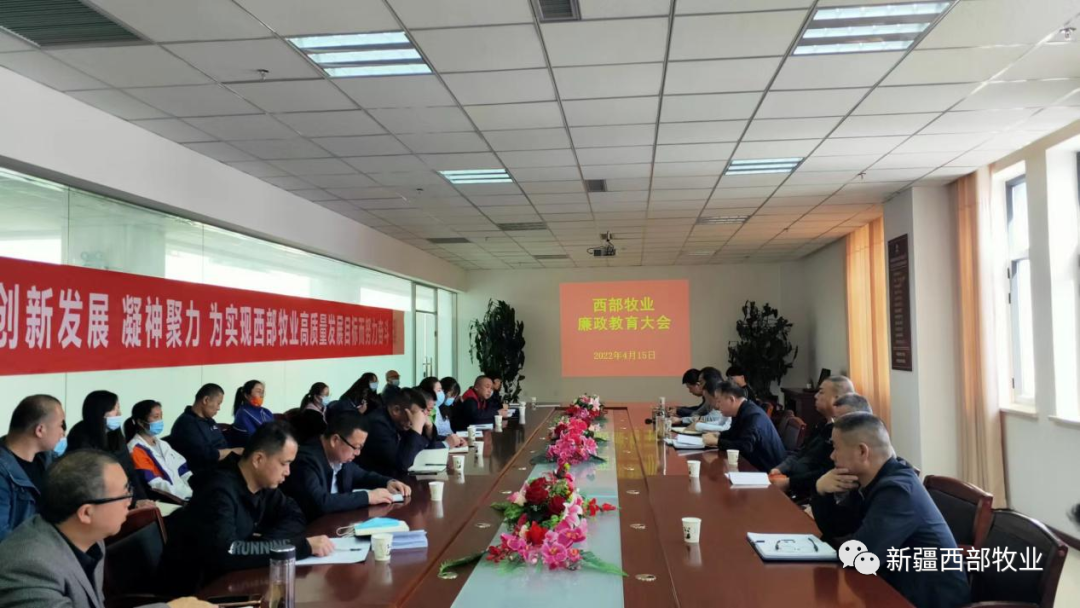 以案為鏡 警鐘長(zhǎng)鳴丨新疆西部牧業(yè)召開(kāi)領(lǐng)導(dǎo)干部警示教育大會(huì)